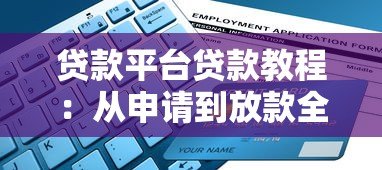 贷款平台贷款教程:从申请到放款全流程详解 贷款平台贷款教程:从申请到放款全流程详解