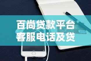 百尚贷款平台客服电话及贷款服务全解析 百尚贷款平台客服电话及贷款服务全解析