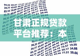 甘肃正规贷款平台推荐：本地化金融服务指南