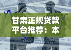 甘肃正规贷款平台推荐：本地化金融服务指南