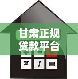甘肃正规贷款平台推荐：本地化金融服务指南