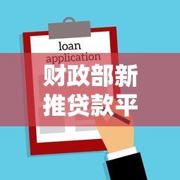 财政部新推贷款平台上线:中小微企业融资迎来政策红利 财政部新推贷款平台上线:中小微企业融资迎来政策红利