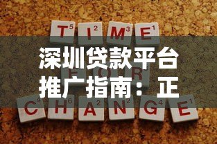 深圳贷款平台推广指南：正规渠道与避坑技巧