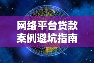 网络平台贷款案例避坑指南:真实案例警示与应对策略 网络平台贷款案例避坑指南:真实案例警示与应对策略