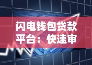 闪电钱包贷款平台：快速审批低息灵活的借款解决方案