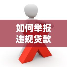 如何举报违规贷款平台？这些维权方法一定要知道