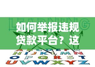 如何举报违规贷款平台？这些维权方法一定要知道