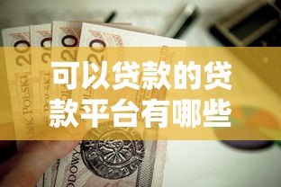 可以贷款的贷款平台有哪些？这10个正规平台值得考虑