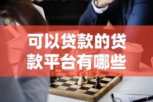 可以贷款的贷款平台有哪些？这10个正规平台值得考虑