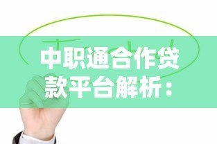 中职通合作贷款平台解析：正规机构与贷款服务推荐