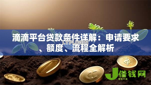 滴滴平台贷款条件详解:申请要求、额度、流程全解析 滴滴平台贷款条件详解:申请要求、额度、流程全解析