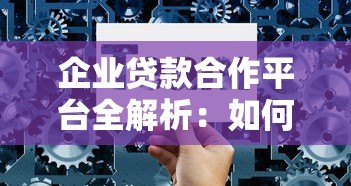 企业贷款合作平台全解析：如何高效融资并选择可靠渠道