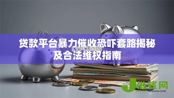 贷款平台暴力催收恐吓套路揭秘及合法维权指南