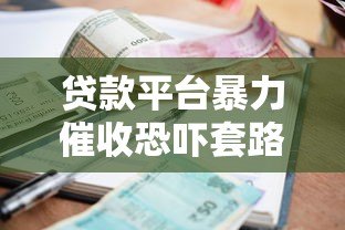贷款平台暴力催收恐吓套路揭秘及合法维权指南