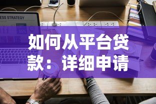 如何从平台贷款：详细申请流程与注意事项