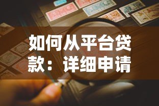 如何从平台贷款：详细申请流程与注意事项