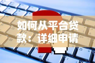 如何从平台贷款：详细申请流程与注意事项