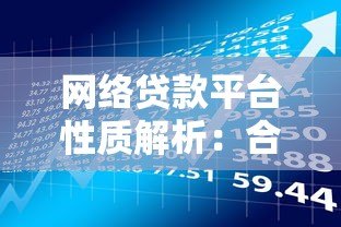 网络贷款平台性质解析:合规运营与风险防范指南 网络贷款平台性质解析:合规运营与风险防范指南