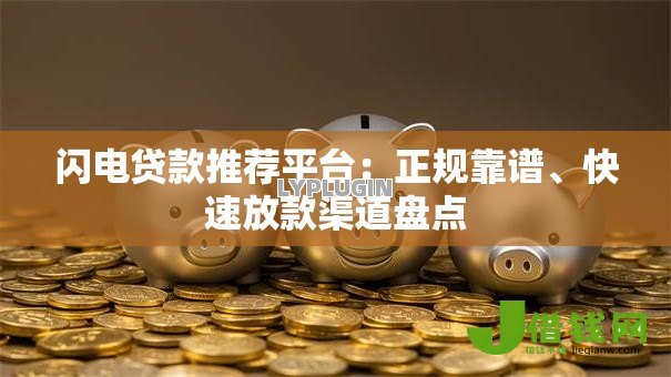 闪电贷款推荐平台:正规靠谱、快速放款渠道盘点 闪电贷款推荐平台:正规靠谱、快速放款渠道盘点