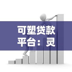 可塑贷款平台:灵活借贷新选择,快速解决资金难题 可塑贷款平台:灵活借贷新选择,快速解决资金难题