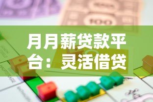 月月薪贷款平台：灵活借贷解决方案与申请全攻略