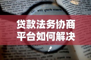 贷款法务协商平台如何解决债务问题？5大核心功能解析