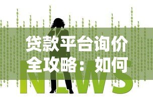 贷款平台询价全攻略：如何快速找到低息靠谱渠道