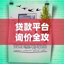 贷款平台询价全攻略：如何快速找到低息靠谱渠道