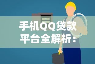 手机QQ贷款平台全解析：正规入口、申请流程及注意事项