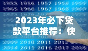2023年必下贷款平台推荐：快速到账低利率选择攻略