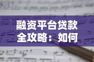 融资平台贷款全攻略:如何快速申请低息贷款? 融资平台贷款全攻略:如何快速申请低息贷款?