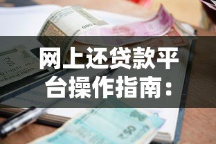 网上还贷款平台操作指南：7个步骤避免逾期风险