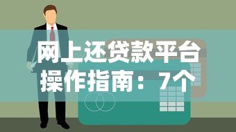 网上还贷款平台操作指南：7个步骤避免逾期风险