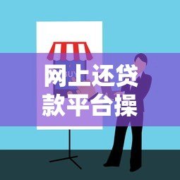 网上还贷款平台操作指南：7个步骤避免逾期风险