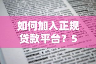 如何加入正规贷款平台？5步教你快速申请贷款