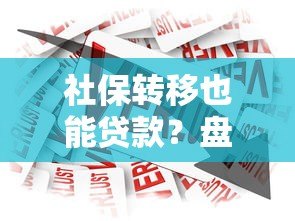 社保转移也能贷款？盘点支持异地社保的借贷平台