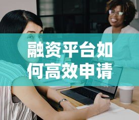 融资平台如何高效申请银行贷款？这5大流程与避坑指南必看