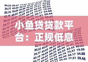 小鱼贷贷款平台：正规低息快速放款，解决资金周转难题