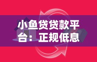 小鱼贷贷款平台：正规低息快速放款，解决资金周转难题