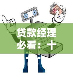 贷款经理必看：十大高效获客平台推荐及下载指南