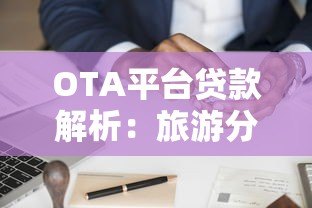 OTA平台贷款解析:旅游分期与信用消费全指南 OTA平台贷款解析:旅游分期与信用消费全指南