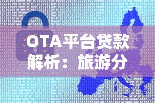 OTA平台贷款解析:旅游分期与信用消费全指南 OTA平台贷款解析:旅游分期与信用消费全指南