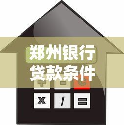 郑州银行贷款条件、利率、流程全解析 郑州银行贷款条件、利率、流程全解析