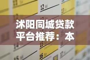 沭阳同城贷款平台推荐:本地正规渠道,快速解决资金需求 沭阳同城贷款平台推荐:本地正规渠道,快速解决资金需求