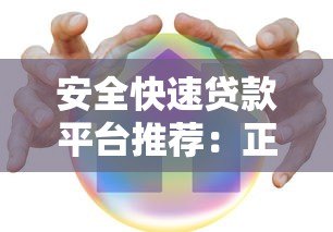 安全快速贷款平台推荐：正规渠道及注意事项