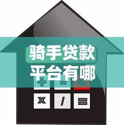 骑手贷款平台有哪些？盘点5个真实可靠的借款渠道