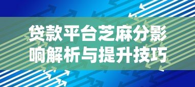 贷款平台芝麻分影响解析与提升技巧