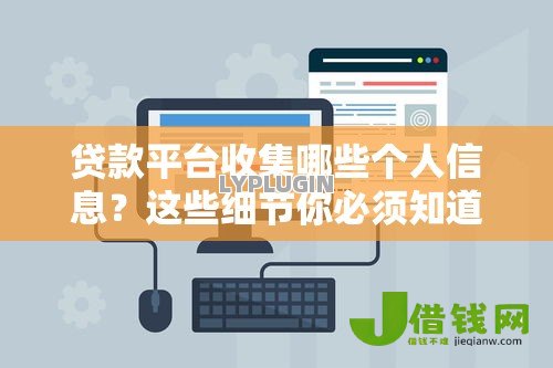 贷款平台收集哪些个人信息？这些细节你必须知道