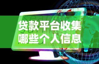 贷款平台收集哪些个人信息？这些细节你必须知道