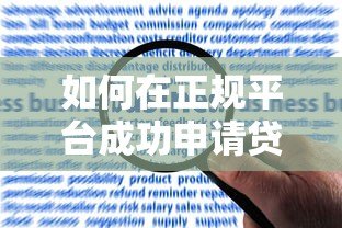 如何在正规平台成功申请贷款？手把手教你避开常见误区